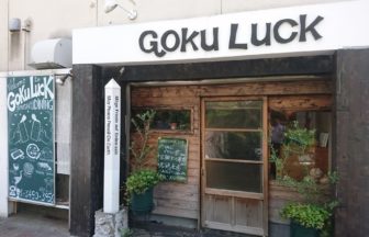 創作ダイニング Goku Luck ‐極樂っ区‐