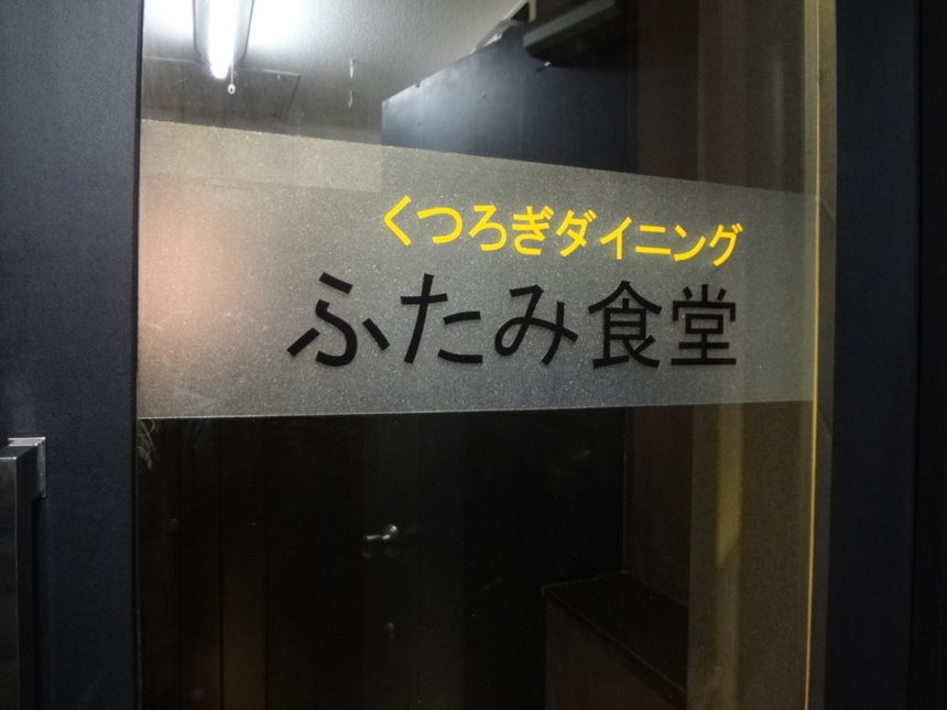 ふたみ食堂